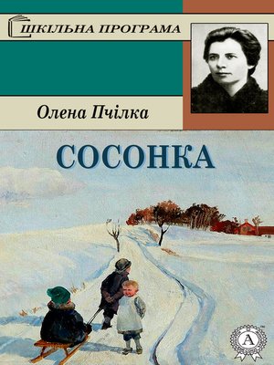 cover image of Сосонка
